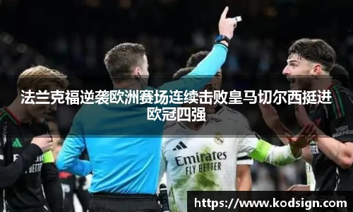 法兰克福逆袭欧洲赛场连续击败皇马切尔西挺进欧冠四强