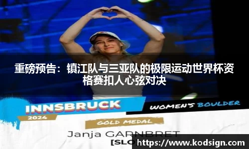 重磅预告：镇江队与三亚队的极限运动世界杯资格赛扣人心弦对决