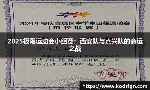 2025极限运动会小组赛：西安队与嘉兴队的命运之战