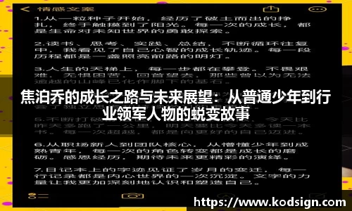 焦泊乔的成长之路与未来展望：从普通少年到行业领军人物的蜕变故事