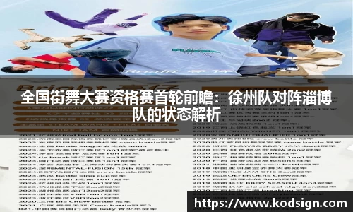 全国街舞大赛资格赛首轮前瞻：徐州队对阵淄博队的状态解析